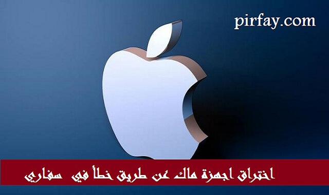 اختراق Mac و iPhone عن طريق خطاء في Safari اختراق Mac و iPhone عن طريق خطاء في Safari