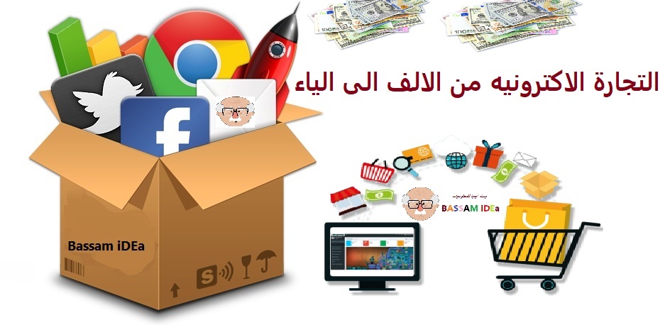 التجارة الالكترونية من الالف الي الياء|شرح 2019 التجارة الالكترونية من الالف الي الياء|شرح 2019