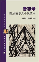 BOOK 备忘录：新加坡华文小说读本