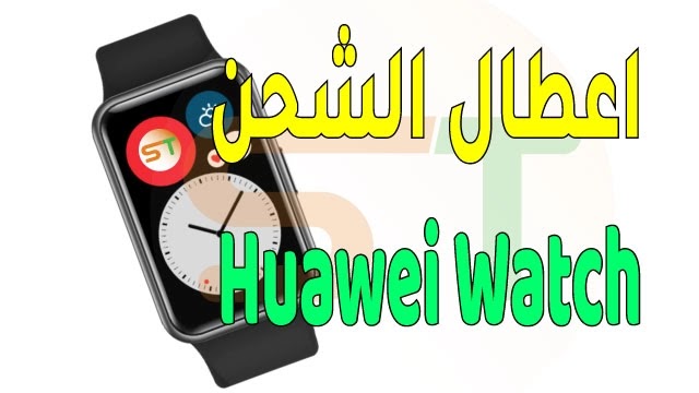 أعطال الشحن huawei watch