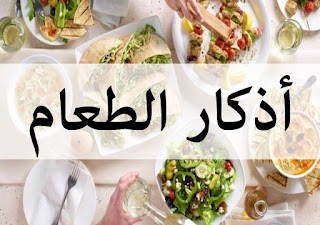 أذكار الطعام