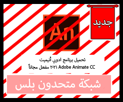 تحميل برنامج أنيميت 2021 برابط مباشر مفعل مدى الحياة download Adobe Animate CC 2021