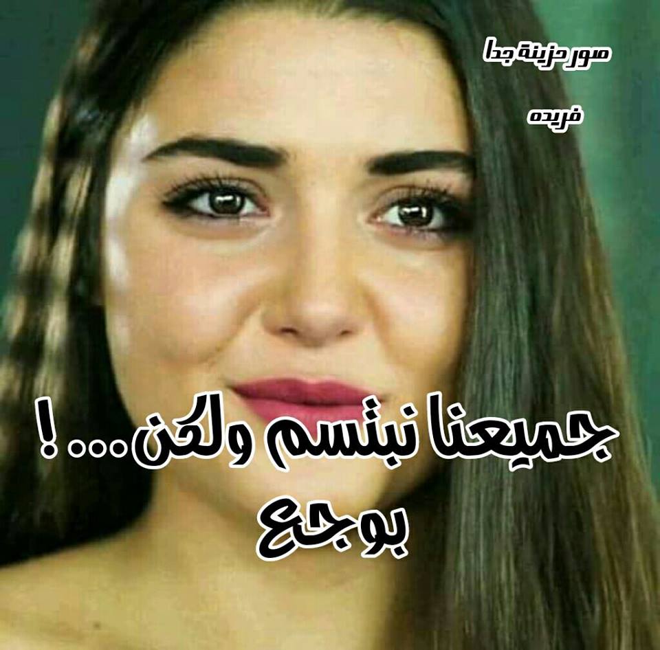 صور حزينة جدا 2017 بوستات مكتوب عليها