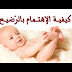 كيفية الاعتناء بالطفل المولد حديثاً كيفية الاعتناء بالطفل المولد حديثاً