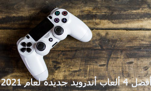 أفضل 4 ألعاب أندرويد جديدة لعام 2021 أفضل 4 ألعاب أندرويد جديدة لعام 2021