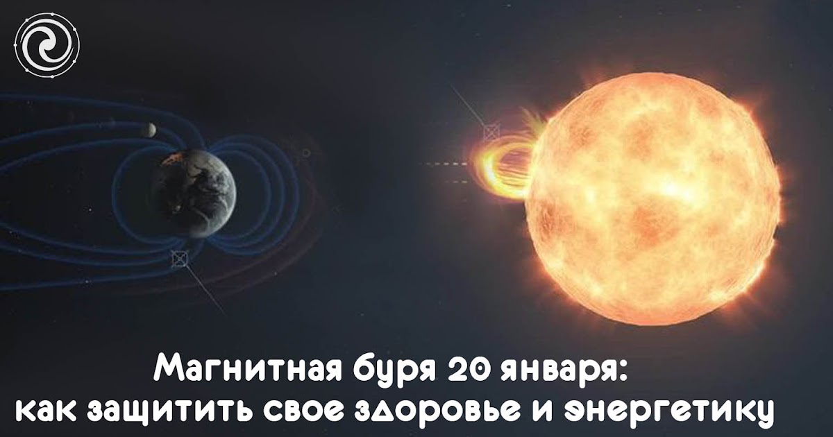 Влияние солнца на магнитное поле. Прогноз солнечной магнитной бури. Магнитная буря в августе. Магнитные бури на солнце. Магнитные бури в марте.