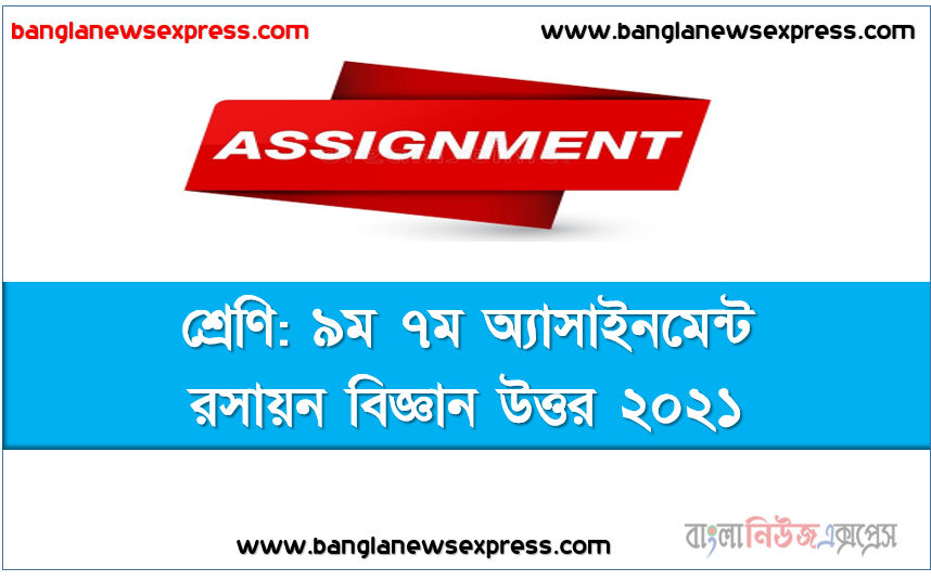 মাধ্যমিক ৯ম শ্রেণির রসায়ন বিজ্ঞান ৭ম সপ্তাহের অ্যাসাইনমেন্টের সমাধান ২০২১, Chemistry Assignment Answer 7th Week Assignment Answer/Solution 2021,