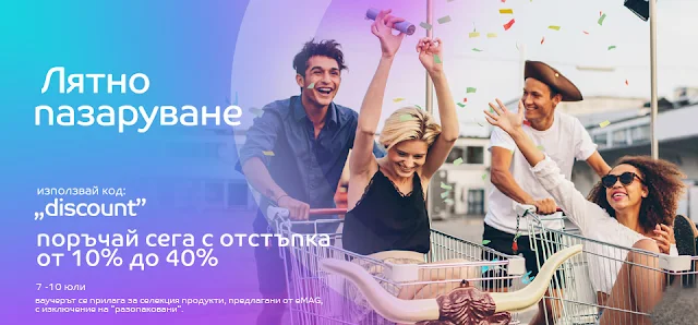 eMAG представя  ЛЯТНО ПАЗАРУВАНЕ   от 7-10.07 2020     с отстъпки от 10%-40%