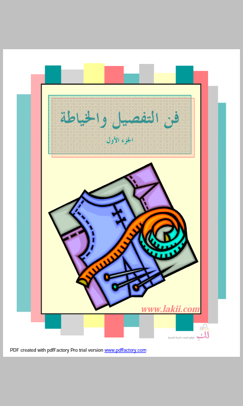 تتحميل كتاب فن التفصيل والخياطة الجزء الاول تعليم خياطة Learn Sewing