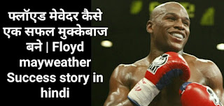 फ्लॉएड मेवेदर कैसे एक सफल मुक्केबाज बने | Floyd mayweather Success story in hindi