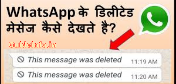 WhatsApp delete Message कैसे देखे और पढ़े - Guideinfo