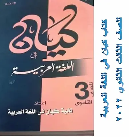 كتاب كيان في اللغة العربية للصف الثالث الثانوى 2022