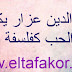 نورالدين عزار يكتب عن: الحب كفلسفة للحياة نورالدين عزار يكتب عن: الحب كفلسفة للحياة