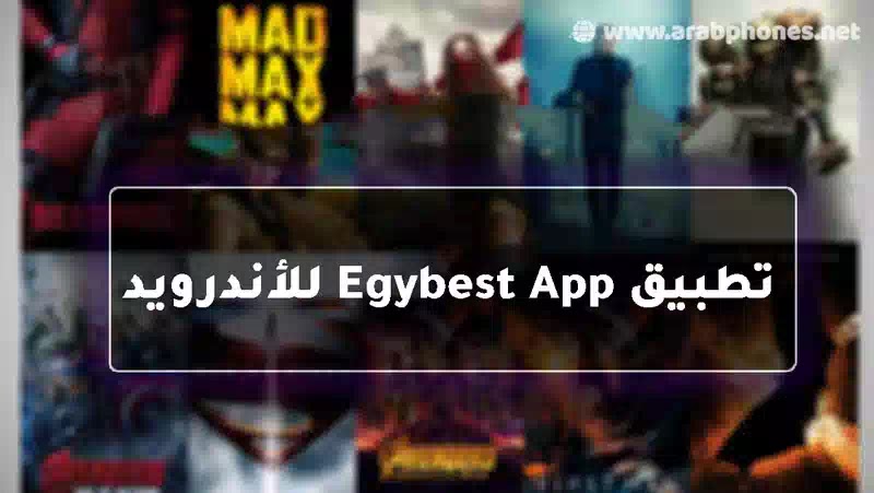 تحميل تطبيق ايجي بست الاصلي للاندرويد من ميديا فاير - EgyBest
