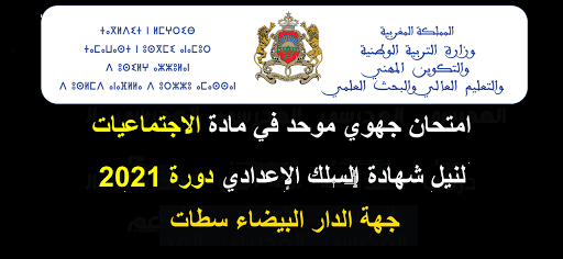 امتحان جهوي موحد في مادة الاجتماعيات للثالثة إعدادي دورة 2021 لجهة الدار البيضاء سطات