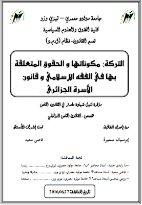 مذكرة ماستر : التركة مكوناتها والحقوق المتعلقة بها في الفقه الإسلامي وقانون الأسرة الجزائري PDF مذكرة ماستر : التركة مكوناتها والحقوق المتعلقة بها في الفقه الإسلامي وقانون الأسرة الجزائري PDF