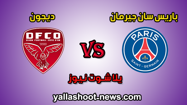 مشاهدة مباراة باريس سان جيرمان وديجون بث مباشر اليوم 29-02-2020 الدوري الفرنسي مشاهدة مباراة باريس سان جيرمان وديجون بث مباشر اليوم 29-02-2020 الدوري الفرنسي