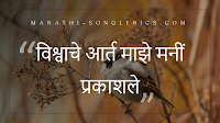 Vishvache Arta maze mani lyrics in Marathi