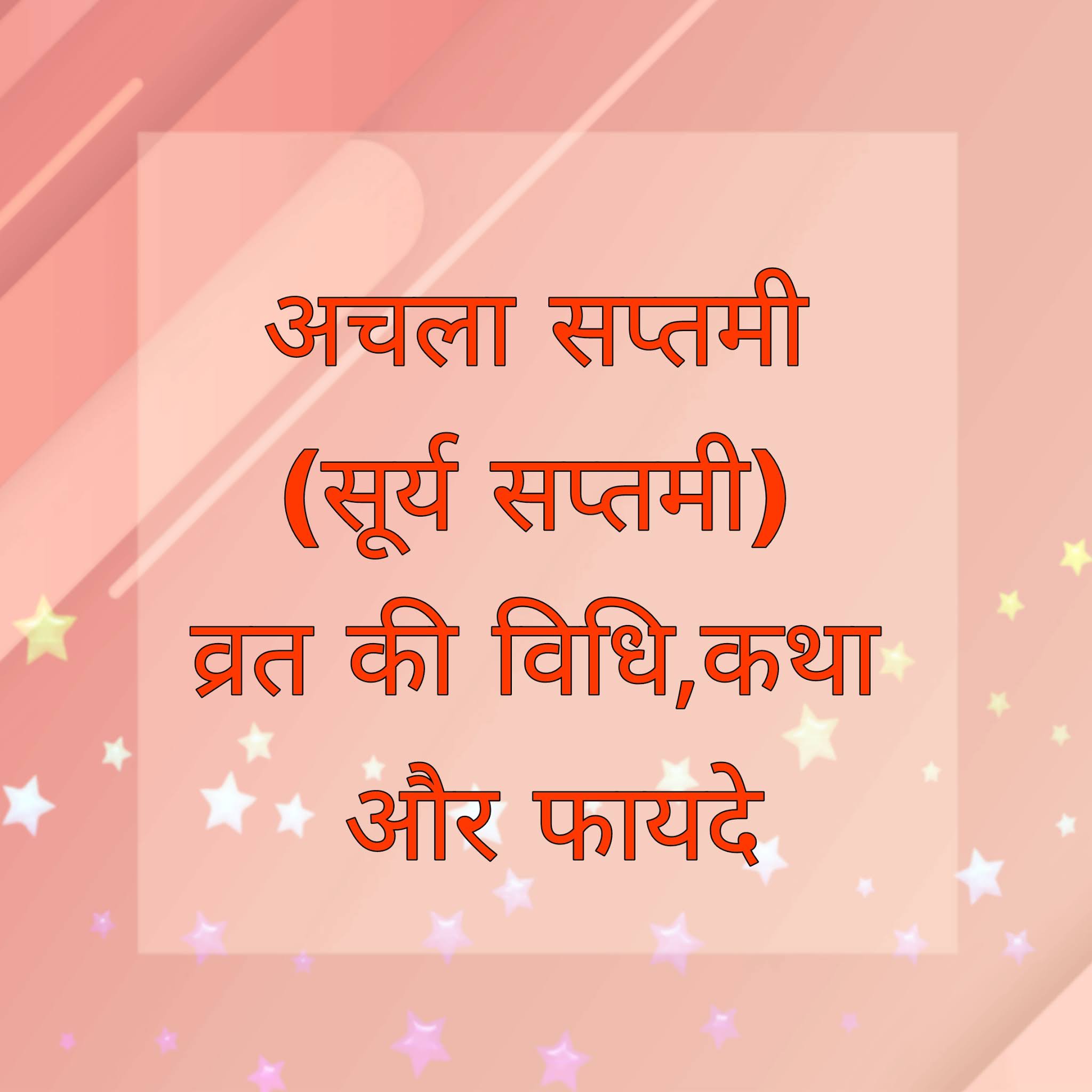 अचला सप्तमी (सूर्य सप्तमी) व्रत विधि, कथा और फायदे(Method, story and