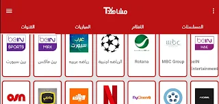 تحميل تطبيق مشاهد Mushahid TV apk TV لمشاهدة القنوات والأفلام والمسلسلات للأندرويد