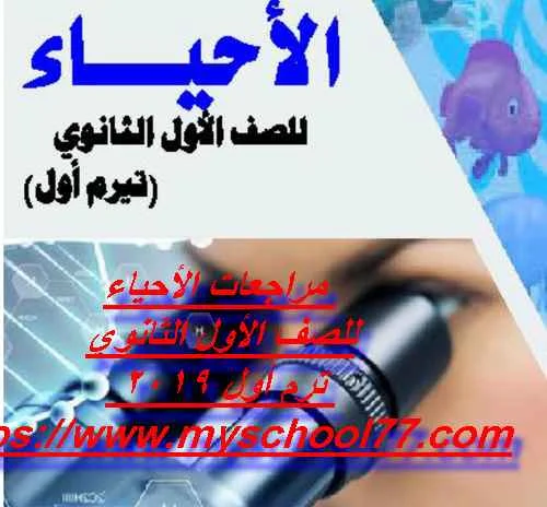 مراجعات الأحياء للصف الأول الثانوي ترم أول 2019 - موقع مدرستى