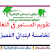 فرض التقويم المستمر في اللغة العربية للسنة الخامسة ابتدائي الفصل الثالث فرض التقويم المستمر في اللغة العربية للسنة الخامسة ابتدائي الفصل الثالث