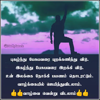 Tamil life motivation quote