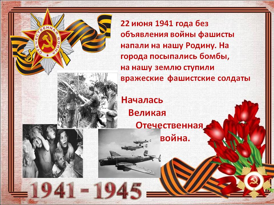 22 июня 1945 г. Начало войны 1941. 22 Июня 1941.