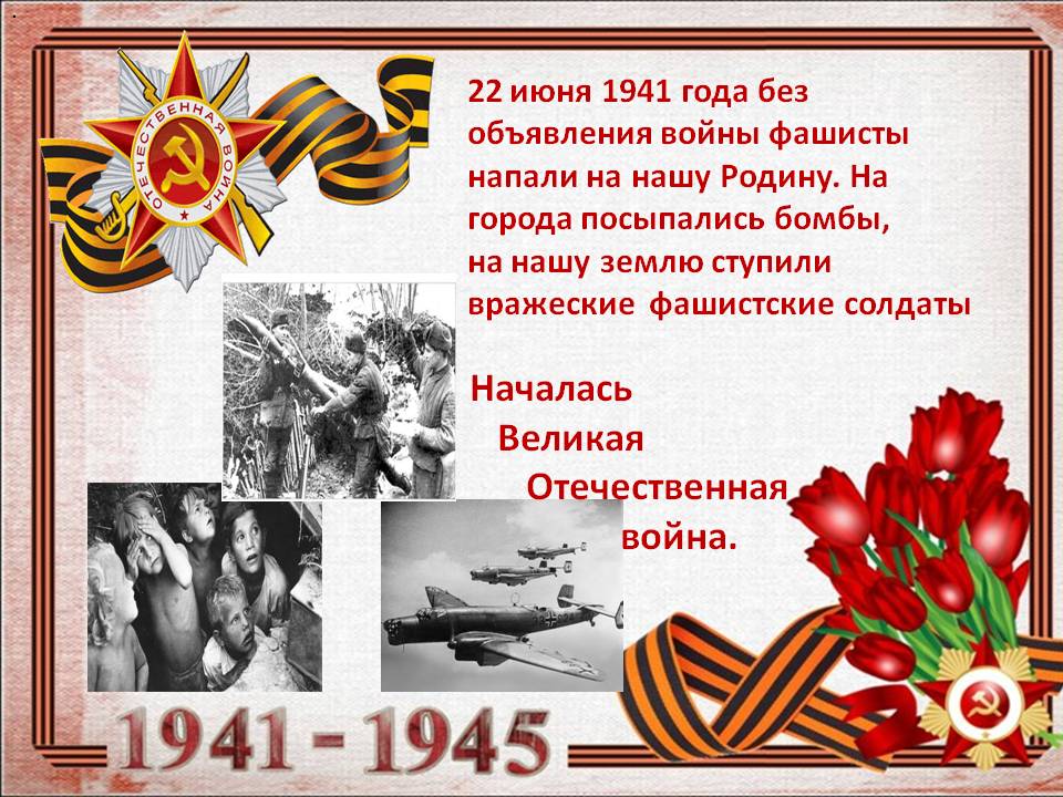 22 июня 1941 слова. Начало войны 1941. 22 Июня 1941.