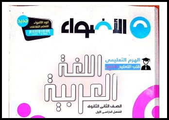 تحميل كتاب الاضواء فى اللغة العربية للصف الاول الثانوى ترم أول 2021 pdf ( النسخة الجديدة ) تحميل كتاب الاضواء فى اللغة العربية للصف الاول الثانوى ترم أول 2021 pdf ( النسخة الجديدة )