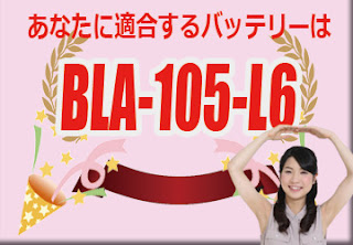 BLA-105-L6　バッテリー　規格　適合