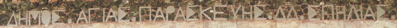 κρήνη στην κεντρική πλατεία της Σπηλιάς Εορδαίας