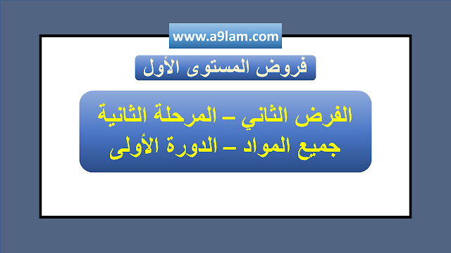 فروض المستوى الأول :  الفرض الثاني (المرحلة الثانية) - لجميع المواد -