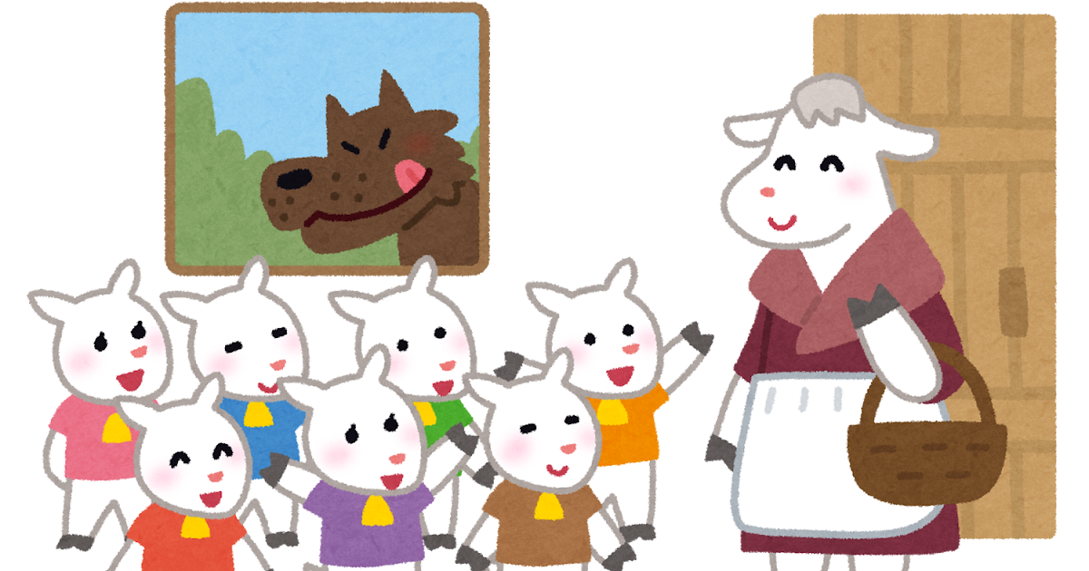 オオカミと七匹の子ヤギのイラスト かわいいフリー素材集 いらすとや オオカミと七匹の子ヤギのイラスト かわいいフリー素材集 いらすとや