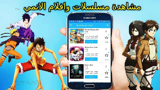 تنزيل برنامج طوكيو انمي tokyo anime لمشاهدة مسلسلات وافلام الانمي مجانا