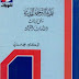 تحميل كتاب نظرية الترجمة الحديثة محمد عناني pdf تحميل كتاب نظرية الترجمة الحديثة محمد عناني pdf
