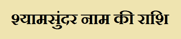Shyamsundar Name Rashi 