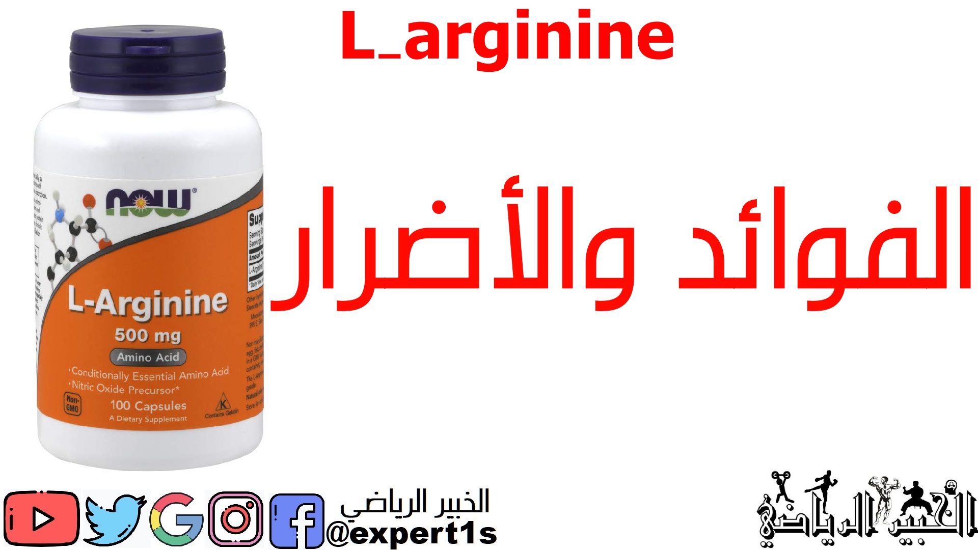 ما هو ارجينين فوائد الارجينين واضرارة ومصادرة الغذائية Larginine