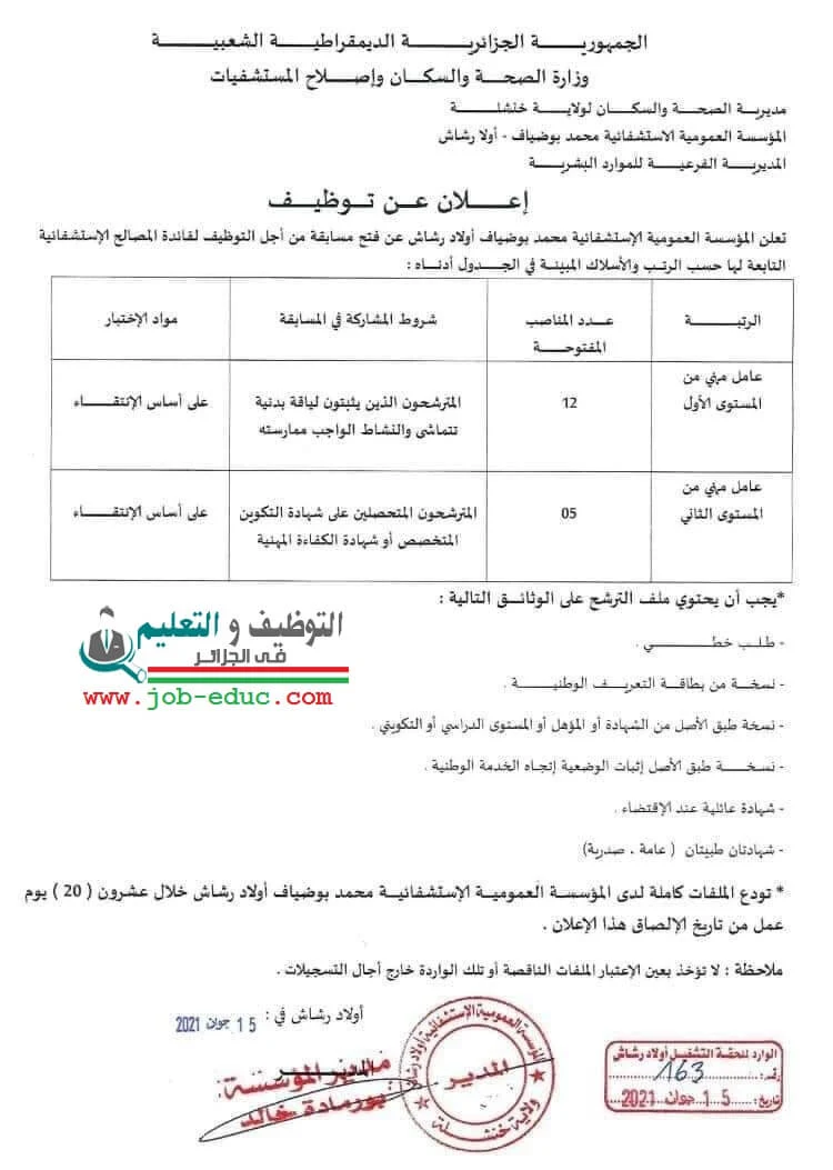 اعلان توظيف بالمؤسسة الاستشفائية باولاد رشاش ولاية خنشلة
