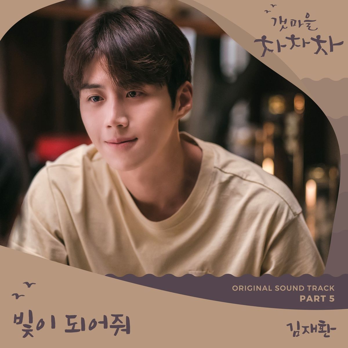 Kim Jae Hwan – Hometown Cha-Cha-Cha OST Part 5