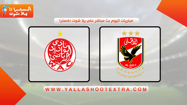 نتيجة مباراة الاياب بين الأهلي والوداد المغربي اليوم 23 10 2020 في دوري أبطال أفريقيا