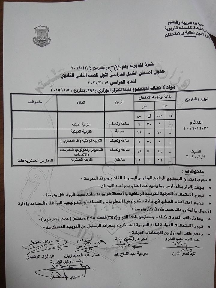 جداول امتحانات الترم الأول 2020 لجميع المحافظات.. ابتدائي - اعدادي - ثانوي 11