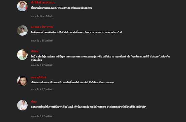 ผู้ใช้ตอบสนองต่อ Viakore อย่างไร