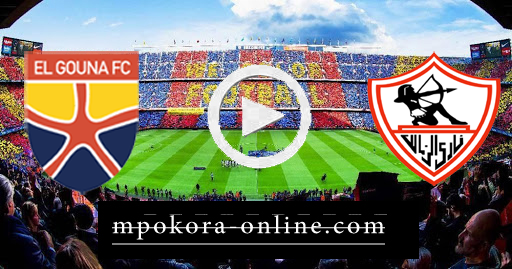 نتيجة مباراة الزمالك والجونة بث مباشر كورة اون لاين 27-09-2020 الدوري المصري