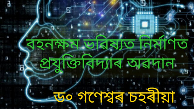 বহনক্ষম ভবিষ্যত নিৰ্মাণত প্ৰযুক্তিবিদ্যাৰ অৱদান