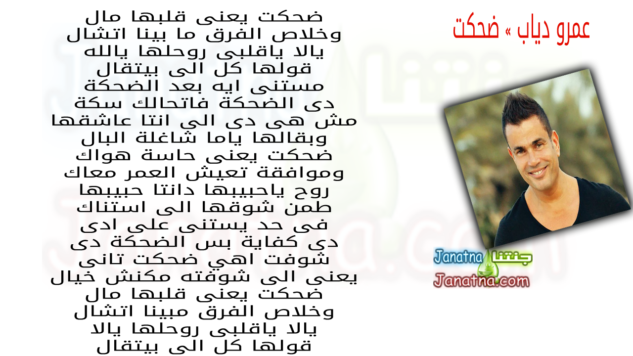 ضحكت يعنى قلبها مال وخلاص الفرق ما بينا اتشال يالا ياقلبى روحلها يالله قولها كل الى بيتقال مستنى ايه بعد الضحكة دى الضحكة فاتحالك سكة مش هى دى الى انتا عاشقها وبقالها ياما شاغلة البال ضحكت يعنى حاسة هواك وموافقة تعيش العمر معاك روح ياحبيبها دانتا حبيبها طمن شوقها الى استناك مستنى ايه بعد الضحكة دى الضحكة فاتحالك سكة مش هى دى الى انتا عاشقها وبقالها ياما شاغلة البال فى حد يستنى على ادى دى كفاية بس الضحكة دى شوفت اهي ضحكت تانى يعنى الى شوفته مكنش خيال ضحكت يعنى قلبها مال وخلاص الفرق مبينا اتشال يالا ياقلبى روحلها يالا قولها كل الى بيتقال