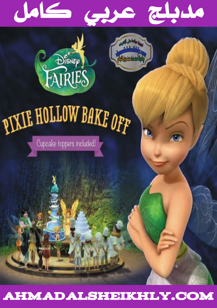 مدبلج عربي كامل الكاتب ahmad imad alsheikhly افلام كارتون