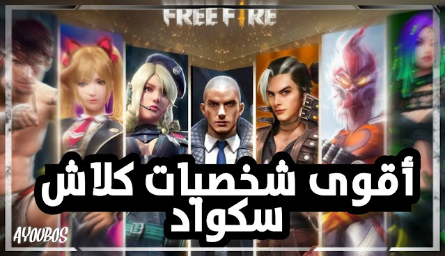 افضل شخصيات فري فاير في كلاش سكواد Clash Squad