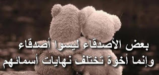 صور اصدقاء حلوه , بوستات حلوه للاصحاب صور اصدقاء حلوه , بوستات حلوه للاصحاب