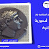مصر في عهد البطالمة (6) - الحرب السورية الثانية مصر في عهد البطالمة (6) - الحرب السورية الثانية